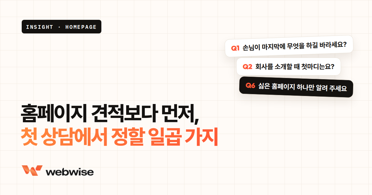홈페이지 견적보다 먼저, 첫 상담에서 정해야 할 일곱 가지